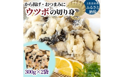 冷凍 うつぼの切り身 300g×2袋 から揚げ 天ぷら おつまみ 惣菜 フライ 珍味 魚介 ウツボ 高知【R00471】高知県土佐清水市19000鍋セット・総菜・加工食品総菜