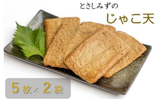 惣菜じゃこ天(5枚入り×2袋)冷凍 じゃこてん てんぷら すり身 魚 魚介 おでん お弁当 おかず おつまみ 弁当 おかず 副菜 惣菜 煮物 炒め物 グルメ おいしい 【R00141】高知県土佐清水市9000