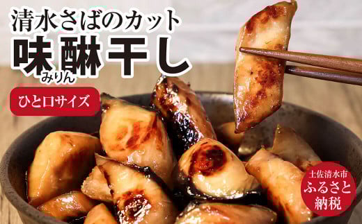 清水さばのカット味醂干し(一口サイズ)干物 お弁当 おかず おつまみ ブランドゴマサバ 切り身【R00070】高知県土佐清水市7000魚介・海産物貝類