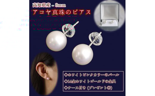 アコヤ本真珠のピアス(8mm珠・スタッドタイプ・ホワイトピンクカラー)パール ネックレス ジュエリー アクセサリー ギフト 冠婚葬祭 かわいい おしゃれ 6月誕生石 宝石【R00707】高知県土