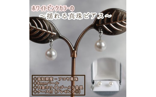 アコヤ本真珠のブラピアス(8mm珠・ホワイトピンクカラー)パール ネックレス ジュエリー アクセサリー ギフト プレゼント 冠婚葬祭 入学式 かわいい おしゃれ 6月誕生石 宝石【R00719】高知