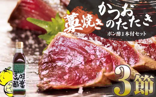 藁焼きかつおのたたき 3節(合計約750g〜850g)ポン酢1本付セット カツオのたたき 鰹 刺身 高知 海産 冷凍【R01413】高知県土佐清水市20000魚介・海産物鮮魚