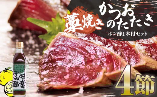 藁焼きかつおのたたき 4節(合計約1kg〜1.2kg)ポン酢1本付セット カツオのたたき 鰹 刺身 高知 海産 冷凍【R01414】高知県土佐清水市24500魚介・海産物鮮魚