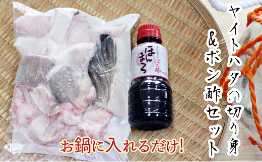 鍋に入れるだけ!天然ヤイトハタとポン酢セット(切り身約600g/約3人前)海鮮鍋 魚介 高級魚 切り身 しゃぶしゃぶ【R00574】高知県土佐清水市27000魚介・海産物鮮魚