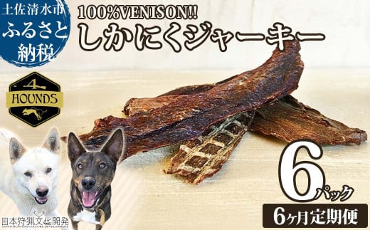 【6回定期便】無添加ドッグフード:しかにくジャーキー(6P/月)鹿肉 ペットフード ジビエ 愛犬 イヌ用 ドライフード 健康 手作り おやつ トッピング どっぐふーど  高品質 国産【J00035】高知