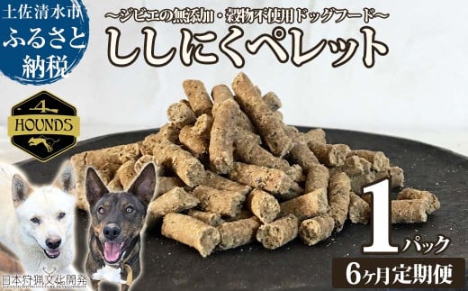 【6回定期便】無添加ドッグフード:ししにくペレット(1P/月)高品質  猪肉 ペットフード ジビエ 愛犬 イヌ用 いぬ ドライフード 手作り おやつ トッピング 国産【J00016】高知県土佐清水市5000