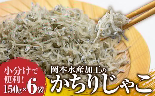岡本水産加工のかちりじゃこ「特盛」(150g×6袋)冷凍便 シラス 無添加 釜揚げ しらす丼 ちりめん丼【R00334】高知県土佐清水市14000魚介・海産物その他 魚介・海産物