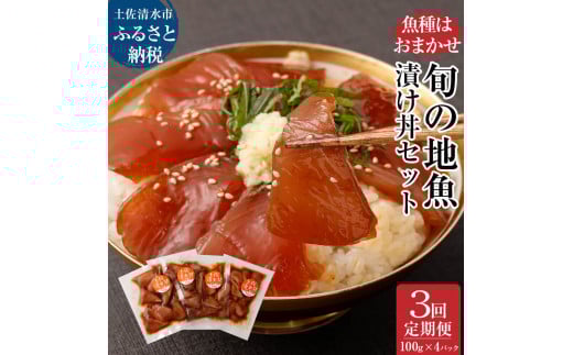 3回定期便:旬のお魚漬け丼セット100g×4P(魚種1種類おまかせ)1200g 1.2kg 海鮮丼 お楽しみ 海鮮 魚介類 魚 さかな おかず おつまみ 漬け 切り身 骨なし 冷凍 高知県 土佐清水市【J00012】高知県