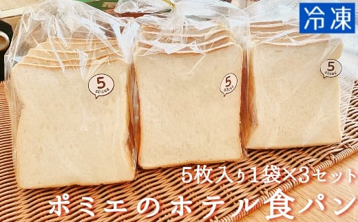 ポミエのホテル食パン(5枚入り×3袋)冷凍 スイーツ お菓子 菓子 デザート おやつ 焼き菓子 食パン トースト ホットサンド フレンチトースト 朝ごはん 朝食 美味しい 【R00008】高知県土