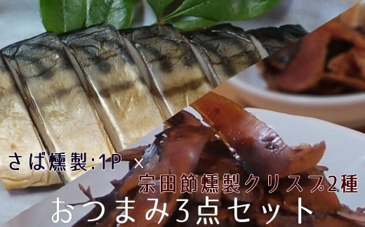 おつまみ3点セット:宗田節燻製クリスプ2種(ゆず塩味・生姜醤油味)×さば燻製1P おつまみ フィレ おかず 惣菜 スモーク かつお節のチップス スナック菓子 おやつ【R00234】高知県土佐清