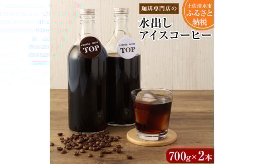 珈琲専門店の水出しアイスコーヒー 添加物不使用(700ml×2本)珈琲 カフェ コーヒー カフェオレ 香り 飲みやすい おいしい おすすめ 飲料 無添加 ギフト 高知県 土佐清水市【R00219】高知県