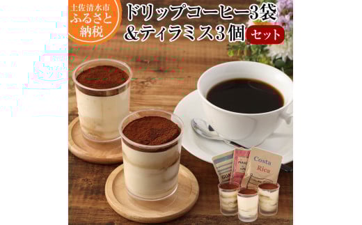 コーヒー屋さんのこだわりティラミス3個&ドリップパックコーヒー3袋セット スイーツ お菓子 デザート 洋菓子 ケーキ 珈琲 おやつ 香り おいしい おすすめ お取り寄せ 高知県 土佐清水市【