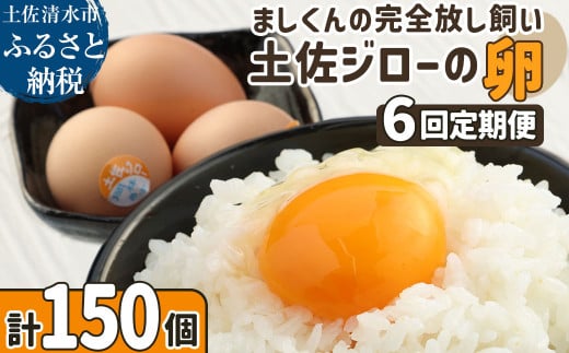 土佐ジローの卵 定期便(25個入り×6回)もみ殻梱包 ブランド卵 タマゴ たまご 卵 毎月 定期コース 土佐ジロー 卵焼き 卵かけごはん 卵料理  お取り寄せ【J00045】高知県土佐清水市90000卵・乳