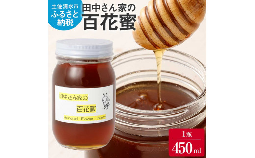 田中さん家の百花蜜(無添加・非加熱はちみつ)1瓶450ml ハチミツ 蜂蜜 たれ蜜 ハニー 甘い デザート 健康 パン ヨーグルト アイスクリーム 朝食 瓶 天然 国産【R01311】高知県土佐清水市10000