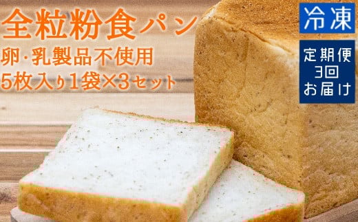 3回定期便 3ヵ月 全粒粉食パン(5枚入り×3袋)(アレルギー対応)しょくぱん 冷凍 スイーツ お菓子 デザート おやつ 焼き菓子 卵・乳製品不使用 食物繊維 健康 ギフト プレゼント【J00001