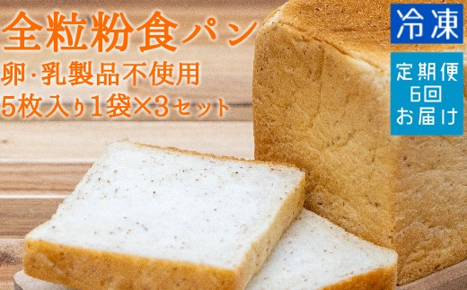 6回定期便:全粒粉食パン(5枚入り×3袋)(アレルギー対応)冷凍 スイーツ お菓子 デザート おやつ フレンチトースト ホットサンド サンドイッチ 焼き菓子 【J00009】高知県土佐清水市420