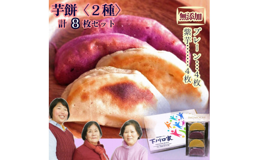 無添加 芋もち 2種セット(プレーン味&紫芋味)計8枚 先行予約 餅 芋餅 スイーツ 和菓子 おやつ デザート お菓子 かんば餅 干し芋 いももち さつまいも おいしい 美味しい プレーン 紫芋【R