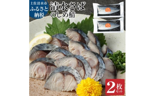 清水さばのしめ鯖2枚セット(即日〆ブランドゴマサバ中サイズ・1枚あたり約110g〜130g)刺身 フィレ 寿司 切り身 骨なし おつまみ シメ鯖 さば サバ 鯖 魚 魚介類 冷凍 高知県 土佐清水市【R00
