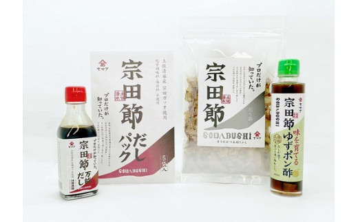 宗田節のだし&調味料 万能 4点セット ソウダブシ 鰹だし カツオ節 出汁 ギフト 贈答 お中元 お歳暮 和風 調味料 万能だし ポン酢 削り節 だしパック レシピ付き おいしい 国産【R00270】高知