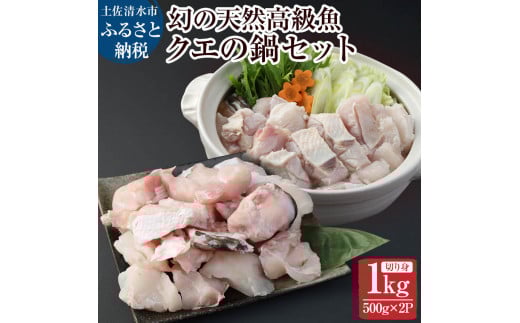 鍋用冷凍クエ1kg(500g×2パック)〜幻の天然高級魚〜 1キロ 海鮮鍋 寄せ鍋 煮付け 切り身 クエしゃぶ しゃぶしゃぶ おなべ お鍋 ごちそう 切り身 魚 魚介 冷凍 配送【R00657】高知県土佐清水市4