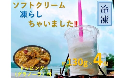 ソフトクリーム凍らしちゃいました(約130g×4個)【トッピング付】バニラ ミルク アイスクリーム 氷菓 スイーツ ジェラート【R00109】高知県土佐清水市7000菓子・スイーツアイス・ジェラー