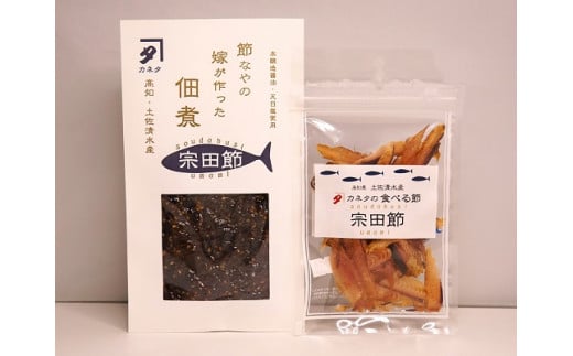 宗田節のおつまみ2点セット(佃煮&食べる節 各1袋)鰹節 だし ごはんのお供 白米のトッピング 家飲み 酒の肴【R00047】高知県土佐清水市7000鍋セット・総菜・加工食品総菜