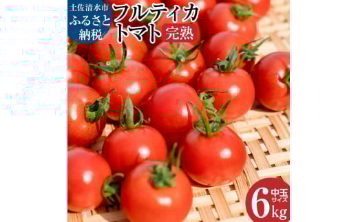 完熟フルティカトマト6kg(中玉サイズ)2kg×3箱 天然地下水使用  甘熟ミディトマト フルーツトマト とまと 6000g 6キロ 野菜 サラダ 料理 美味しい 甘い ギフト 国産 高知県 土佐清水市【R00631