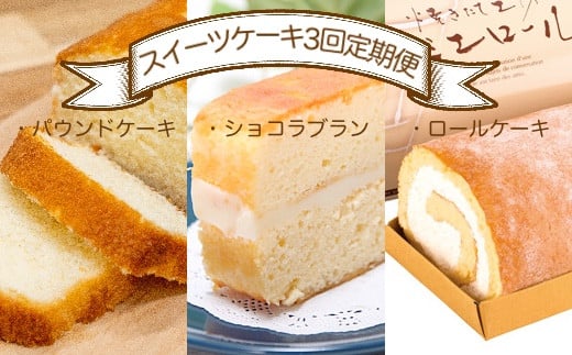 スイーツケーキ3回定期便(パウンドケーキ・ショコラブラン・ロールケーキ) お菓子 デザート おやつ 焼き菓子 洋菓子 おかし 菓子 詰め合わせ 3ヶ月 定期便 パウンドケーキ 人気 おすす