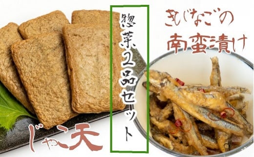 冷凍惣菜2品セット【じゃこ天(計10枚)&きびなごの南蛮漬け(3袋)】 じゃこてん てんぷら すり身 キビナゴ  おつまみ 弁当 おかず 副菜 煮物 炒め物 グルメ おいしい 高知県 高知【R005