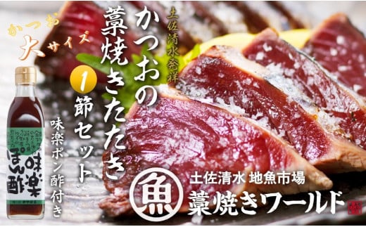 藁焼きかつおのたたき 大サイズ1節(約400g〜500g)ポン酢1本付セット カツオのたたき 鰹 刺身 高知 海産 冷凍【R01410】高知県土佐清水市12000魚介・海産物鮮魚
