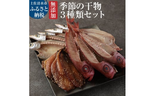無添加 季節の干物3種類セット(ギフト・お歳暮・お中元対応)ひもの 土佐清水産 お楽しみ 詰め合わせ おまかせ セット 3種 旬 冷凍惣菜 冷凍 干物 おつまみ 魚 ギフト のし 【R00030】高知