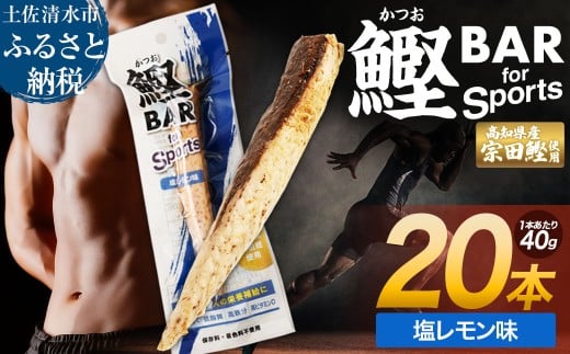 鰹BAR for Sports(塩レモン味 20本)カツオ スポーツ 筋トレ ダイエット 災害備蓄 保存食 栄養補給 おやつ サラダチキン プロテイン ジム 小腹 エネルギー補給 常温 個包装【R01480】高知県土佐