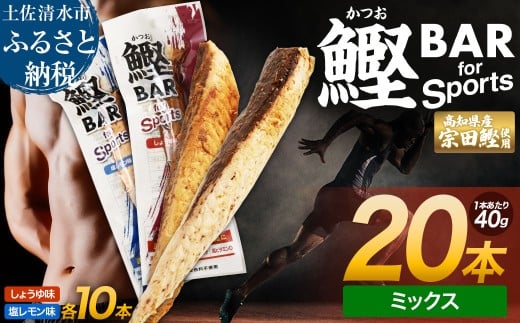 鰹BAR for Sports ミックス20本(しょうゆ味10本+塩レモン味10本)カツオ スポーツ 筋トレ ダイエット 災害備蓄 保存食 栄養補給 サラダチキン プロテイン おやつ 常温 個包装【R01481】高知県土佐