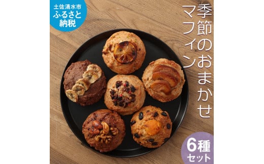 厳選国産素材の全粒粉マフィン(6種おまかせセット)アレルギー対応 有機栽培小麦使用 季節のおまかせ 焼き菓子 洋菓子 お菓子 スイーツ おやつ 朝食 常温 配送【R00277】高知県土佐清水