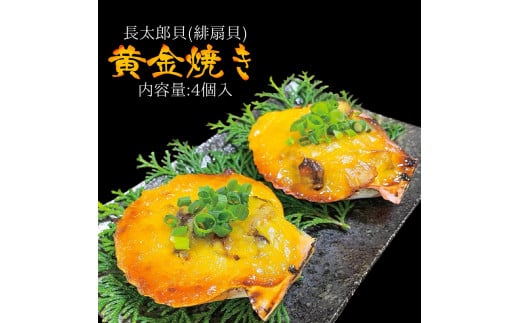 焼くだけ簡単!ヒオウギ貝黄金焼き(4個入り)グラタン風 BBQ 長太郎貝 冷凍 肴 つまみ 惣菜 濃厚 肉厚 土佐清水産【R00105】高知県土佐清水市7000鍋セット・総菜・加工食品総菜