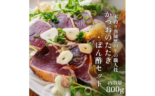 一本釣り漁師歴40年の職人技!かつおのたたき・ポン酢セット800g(2〜3節)藁焼き 本場 高知 土佐 鰹 カツオ タタキ わら焼き ぽん酢 冷凍【R00493】高知県土佐清水市20000魚介・海産物鮮魚