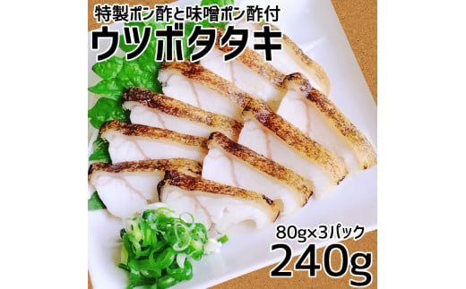 土佐清水産 ウツボタタキ(80g×3パック)御食事処あしずり特製ポン酢と味噌ポン酢付き 冷凍 流水解凍 簡単調理 うつぼ 珍味 つまみ コラーゲン 郷土料理 高知名物【R00410】高知県土佐清