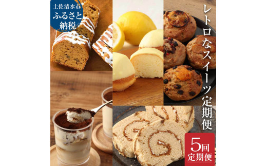レトロなスイーツ定期便(全5回)お楽しみ 洋菓子セット カステラ ケーキ  ティラミス マドレーヌ マフィン デザート 差し入れ  高知県 土佐清水市 故郷納税 返礼品 高知【J00074】高知県土