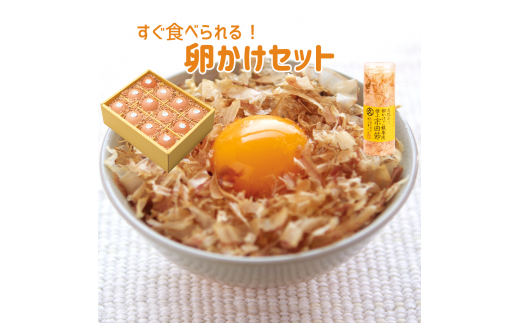 すぐ食べられる!卵かけご飯セット(土佐ジローの卵12個×宗田節20g)高級TKG 鰹節 メジカ ブランドたまご タマゴ 鶏卵 国産 地鶏 ご飯 おいしい グルメ 朝食 贅沢【R00762】高知県土佐清水市1400