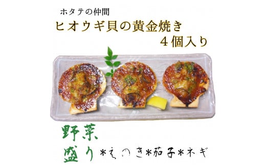 野菜盛り!ヒオウギ貝の黄金焼き(4個/1パック)冷凍食品 魚貝 ホタテ類 おかず 惣菜 おつまみ【R00772】高知県土佐清水市8000魚介・海産物貝類