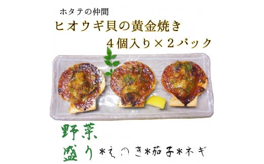 野菜盛り!ヒオウギ貝の黄金焼き(4個入り×2パック)冷凍食品 魚貝 ホタテ類 おかず 惣菜 おつまみ【R00773】高知県土佐清水市15000魚介・海産物貝類