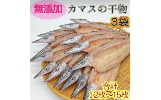 無添加 干物 カマスの開き3袋 合計12枚〜15枚入り ヘルシー おつまみ 惣菜 魚介 焼き魚 時短料理【R00826】高知県土佐清水市7000魚介・海産物干物