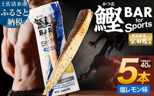 鰹BAR for Sports(塩レモン味 5本)カツオ スポーツ 運動 筋トレ ダイエット 災害備蓄 保存食 栄養補給 おやつ サラダチキン プロテイン 小腹 エネルギー補給 常温 個包装 たんぱく質【R00804】