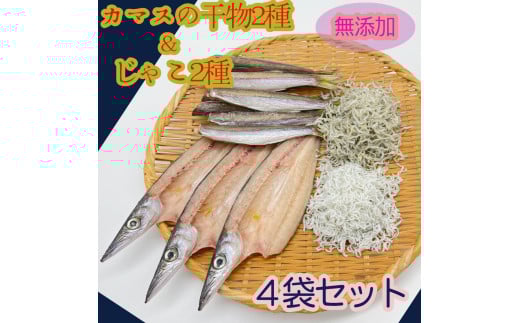 無添加 カマスの干物2種&じゃこ2種 計4袋詰め合わせセット 丸干し めざし 惣菜 ちりめんじゃこ かちりじゃこ しらす 食べ比べ 焼き魚【R00824】高知県土佐清水市6000魚介・海産物干物