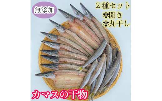 無添加 カマスの干物2種セット(開き2袋合計10枚〜12枚入り&丸干し7本〜10本程度)ヘルシー おつまみ めざし 惣菜 魚介 焼き魚 食べ比べ 時短料理【R00825】高知県土佐清水市7000魚介・海