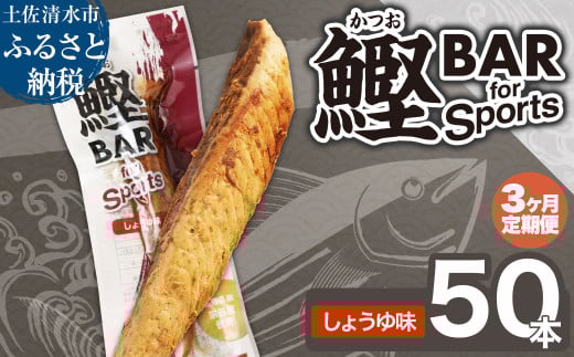 【3回定期便】鰹BAR for Sports(しょうゆ味 50本)カツオ スポーツ 筋トレ ダイエット 災害備蓄 保存食 栄養補給 サラダチキン プロテイン エネルギー補給 常温 個包装 たんぱく質【J00207】高知