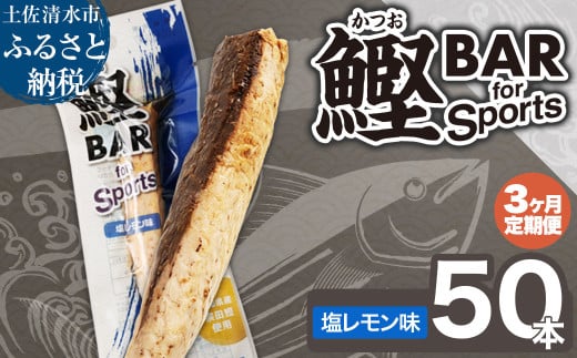 【3回定期便】鰹BAR for Sports(塩レモン味 50本)カツオ スポーツ 筋トレ ダイエット 災害備蓄 保存食 栄養補給 サラダチキン プロテイン エネルギー補給 常温 個包装 たんぱく質【J00208】高知
