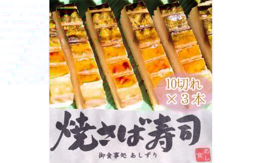 焼きさば寿司(10切れ×3本)1本330g〜350g 冷凍 食品 焼き鯖寿司 鯖寿司 さば寿司 押し寿司 惣菜 おかず おつまみ グルメ 海鮮 魚介 お寿司 すし 和食 薬味 おいしい【R00831】高知県土佐清水