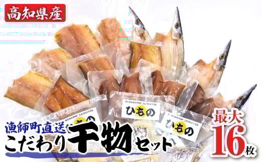 漁師町直送 こだわり干物セット Aセット 10袋(14枚〜16枚) 個包装 真空パック めじか さば カマス あじ 塩干し 干物 国産 セット ギフト お中元 お歳暮 高知県産 土佐清水市 ふるさとのうぜ