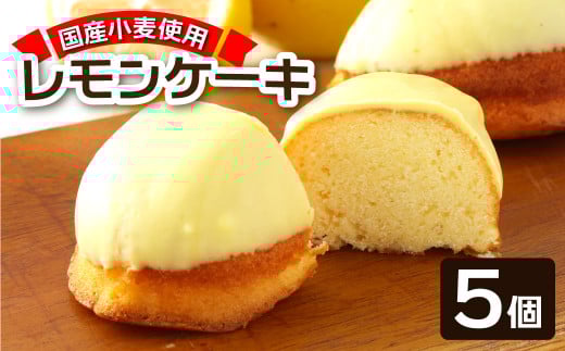 レモンピール入り レモンケーキ(5個入)レモンチョココーティング スイーツ カステラ風 お菓子 おかし デザート ケーキ おやつ 焼き菓子 洋菓子 ポミエ 美味しい 差し入れ 手土産 ギフト